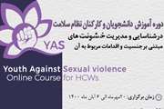 برگزاری اولین دوره آموزشی مجازی یاس  Youth Against Sexual Violence